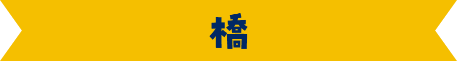 橋