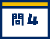 問4