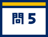 問5