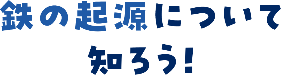 鉄の起源ついて知ろう