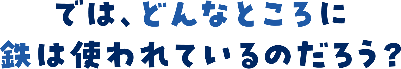 ではどんなところに鉄は使われているのだろう？