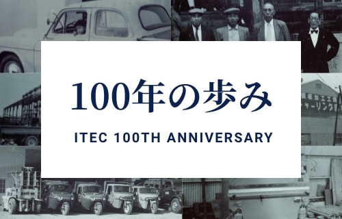 100年のあゆみ