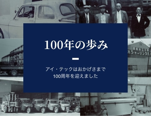 100年のあゆみ