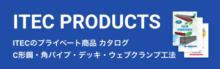 ITECのプライベート商品 カタログ C形鋼・角パイプ・デッキ・ウェブクランプ工法