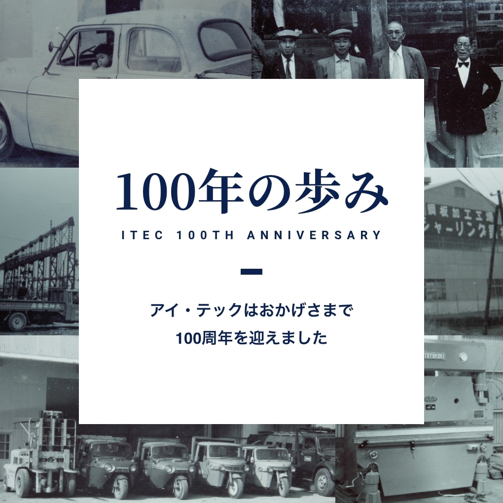 100年のあゆみ