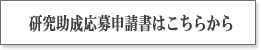 研究助成応募申請書はこちらから