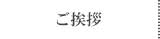 ご挨拶