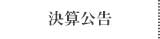 決算公告