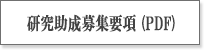 ２０２３年度研究助成募集要項