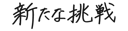 新たな挑戦