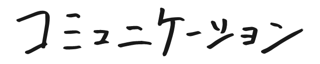 コミュニケーション